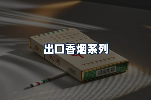 出口香烟